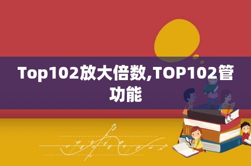 Top102放大倍数,TOP102管功能