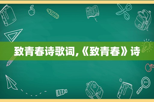 致青春诗歌词,《致青春》诗