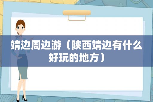 靖边周边游（陕西靖边有什么好玩的地方）