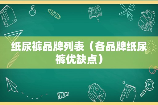 纸尿裤品牌列表（各品牌纸尿裤优缺点）