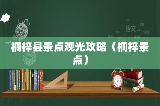 桐梓县景点观光攻略（桐梓景点）