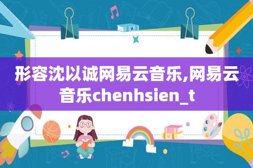 形容沈以诚网易云音乐,网易云音乐chenhsien_t