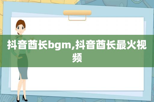 抖音酋长bgm,抖音酋长最火视频