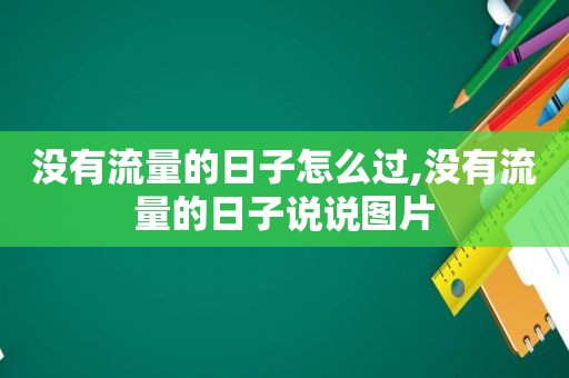 没有流量的日子怎么过,没有流量的日子说说图片