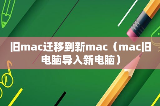 旧mac迁移到新mac（mac旧电脑导入新电脑）