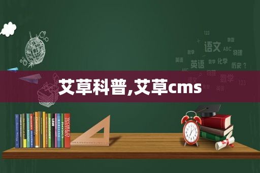 艾草科普,艾草cms