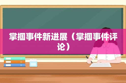 掌掴事件新进展（掌掴事件评论）