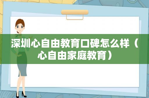 深圳心自由教育口碑怎么样（心自由家庭教育）