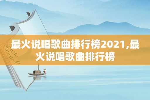 最火说唱歌曲排行榜2021,最火说唱歌曲排行榜