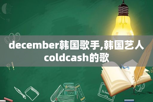 december韩国歌手,韩国艺人coldcash的歌