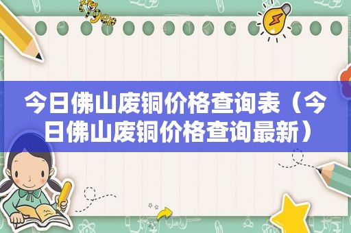 今日佛山废铜价格查询表（今日佛山废铜价格查询最新）