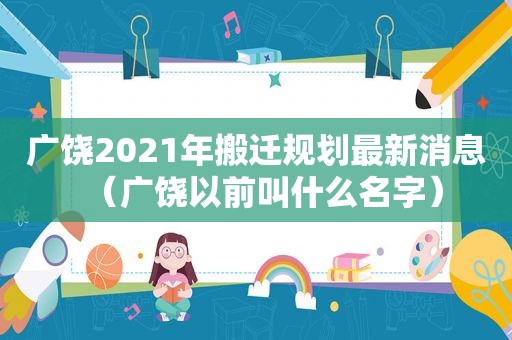 广饶2021年搬迁规划最新消息（广饶以前叫什么名字）