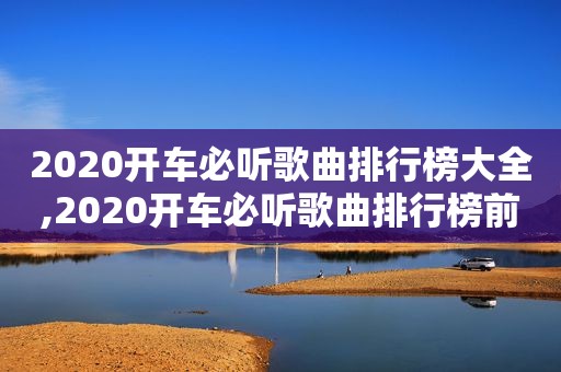 2020开车必听歌曲排行榜大全,2020开车必听歌曲排行榜前十名