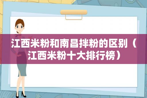 江西米粉和南昌拌粉的区别（江西米粉十大排行榜）