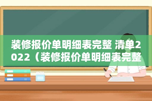 装修报价单明细表完整 清单2022（装修报价单明细表完整 清单范本）