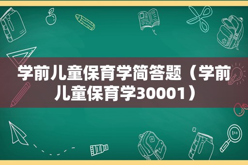 学前儿童保育学简答题（学前儿童保育学30001）