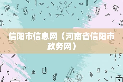 信阳市信息网（河南省信阳市政务网）