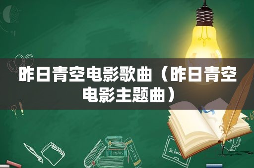 昨日青空电影歌曲（昨日青空电影主题曲）