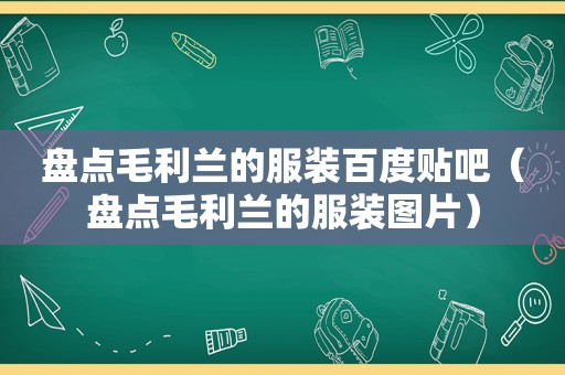 盘点毛利兰的服装百度贴吧（盘点毛利兰的服装图片）