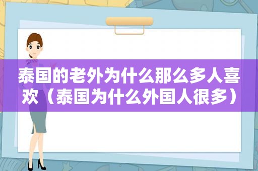 泰国的老外为什么那么多人喜欢（泰国为什么外国人很多）