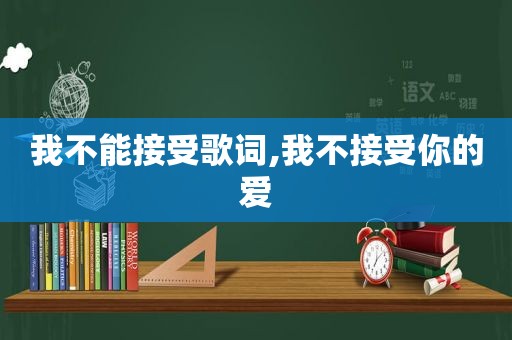 我不能接受歌词,我不接受你的爱