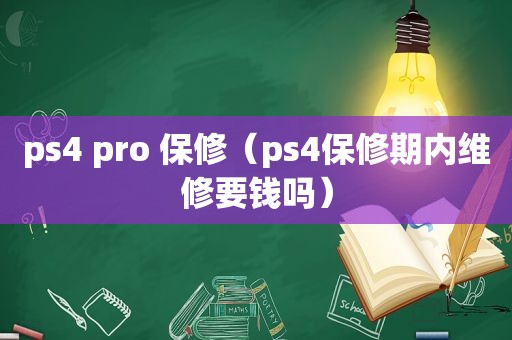 ps4 pro 保修（ps4保修期内维修要钱吗）