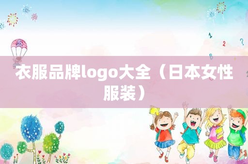 衣服品牌logo大全（日本女性服装）