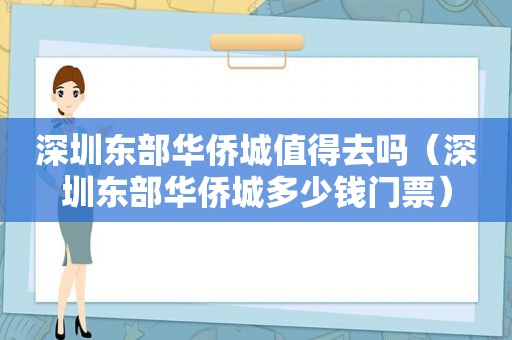 深圳东部华侨城值得去吗（深圳东部华侨城多少钱门票）