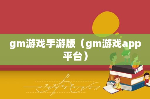 gm游戏手游版（gm游戏app平台）