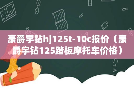 豪爵宇钻hj125t-10c报价（豪爵宇钻125踏板摩托车价格）