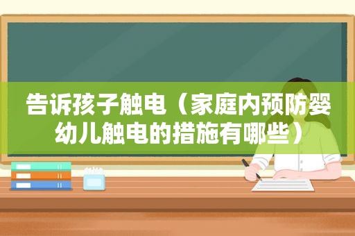 告诉孩子触电（家庭内预防婴幼儿触电的措施有哪些）