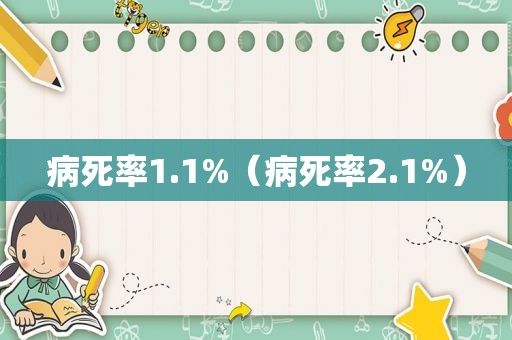 病死率1.1%（病死率2.1%）