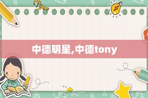 中德明星,中德tony