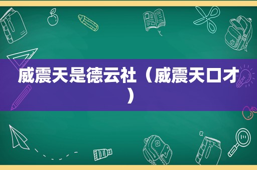 威震天是德云社（威震天口才）