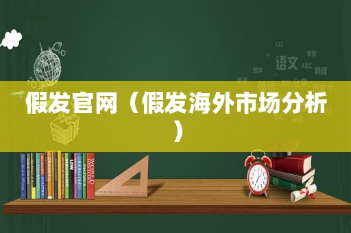 假发官网（假发海外市场分析）