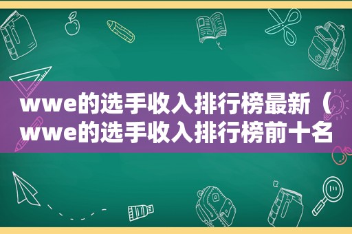 wwe的选手收入排行榜最新（wwe的选手收入排行榜前十名）