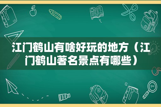 江门鹤山有啥好玩的地方（江门鹤山著名景点有哪些）