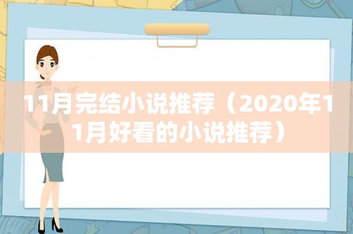 11月完结小说推荐（2020年11月好看的小说推荐）