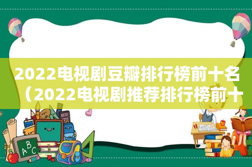 2022电视剧豆瓣排行榜前十名（2022电视剧推荐排行榜前十名）