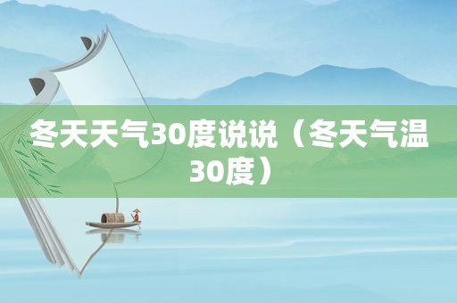 冬天天气30度说说（冬天气温30度）