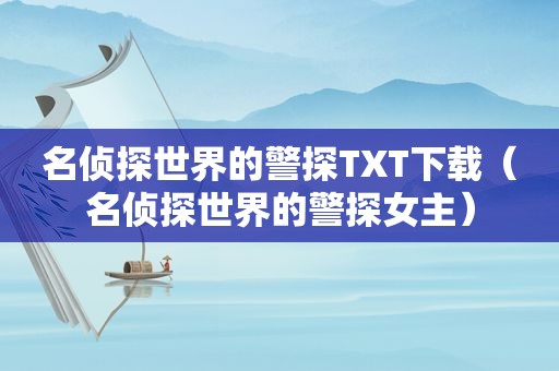 名侦探世界的警探TXT下载（名侦探世界的警探女主）