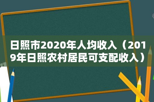 日照市2020年人均收入（2019年日照农村居民可支配收入）