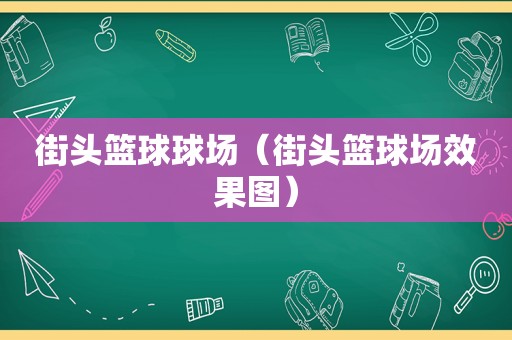 街头篮球球场（街头篮球场效果图）