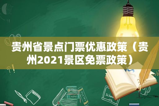 贵州省景点门票优惠政策（贵州2021景区免票政策）