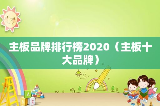 主板品牌排行榜2020（主板十大品牌）