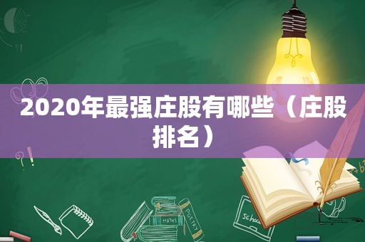 2020年最强庄股有哪些（庄股排名）