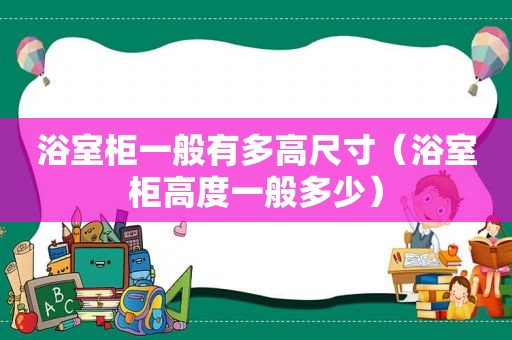 浴室柜一般有多高尺寸（浴室柜高度一般多少）