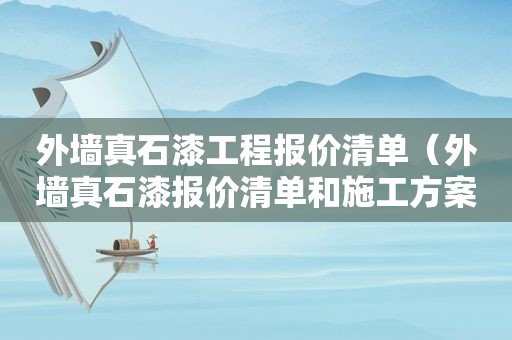 外墙真石漆工程报价清单（外墙真石漆报价清单和施工方案）