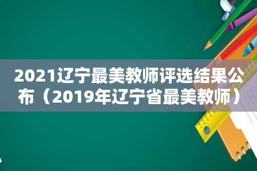 2021辽宁最美教师评选结果公布（2019年辽宁省最美教师）