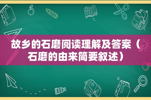 故乡的石磨阅读理解及答案（石磨的由来简要叙述）